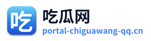 吃瓜网